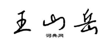 梁錦英王山嶽草書個性簽名怎么寫