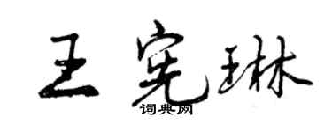 曾慶福王憲琳行書個性簽名怎么寫