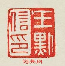 集古印譜的篆刻印章王默信印