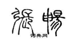 陳聲遠張暢篆書個性簽名怎么寫