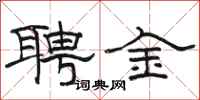 駱恆光聘金隸書怎么寫