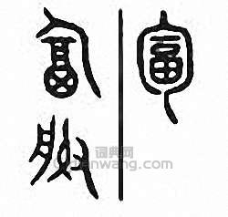 “匐”篆刻印章