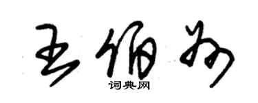 朱錫榮王伯州草書個性簽名怎么寫