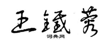 曾慶福王鐵蓉草書個性簽名怎么寫