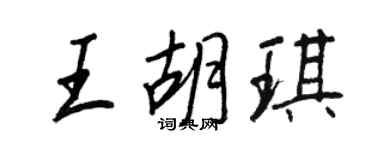 王正良王胡琪行書個性簽名怎么寫
