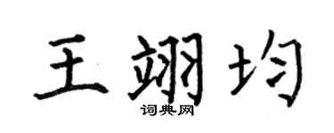何伯昌王翊均楷書個性簽名怎么寫
