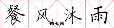 田英章餐風沐雨楷書怎么寫