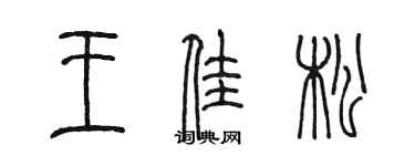 陳墨王佳松篆書個性簽名怎么寫