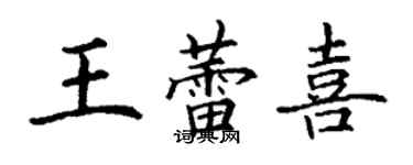 丁謙王蕾喜楷書個性簽名怎么寫