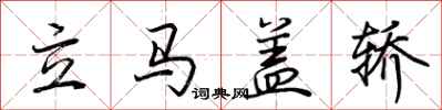 荊霄鵬立馬蓋轎行書怎么寫