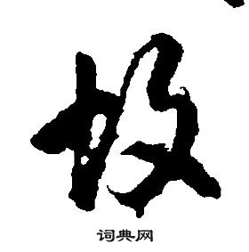 千字文中康熙的寫法