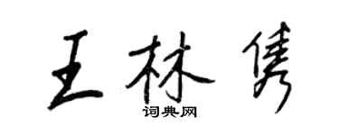 王正良王林雋行書個性簽名怎么寫
