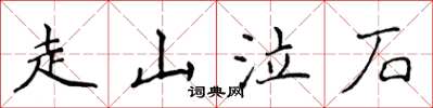 侯登峰走山泣石楷書怎么寫