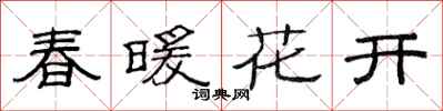 范連陞春暖花開隸書怎么寫