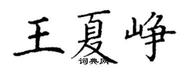 丁謙王夏崢楷書個性簽名怎么寫