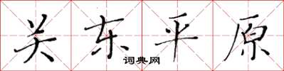 黃華生關東平原楷書怎么寫