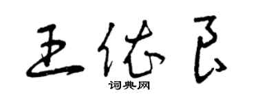 曾慶福王依良草書個性簽名怎么寫