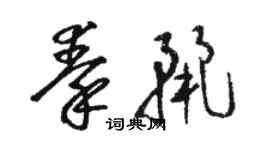 駱恆光秦麗草書個性簽名怎么寫