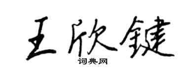 王正良王欣鍵行書個性簽名怎么寫