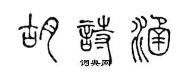 陳聲遠胡詩涵篆書個性簽名怎么寫