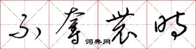 梁錦英不奪農時草書怎么寫