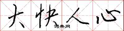 錢沛雲大快人心行書怎么寫