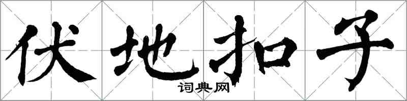 翁闓運伏地扣子楷書怎么寫