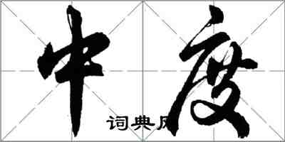 胡問遂中度行書怎么寫