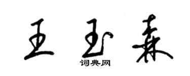 梁錦英王玉森草書個性簽名怎么寫