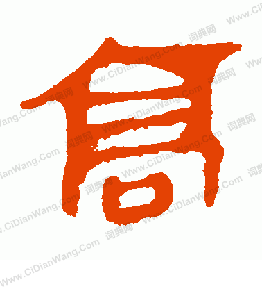 馬王堆帛書寫的高