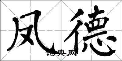 翁闓運鳳德楷書怎么寫