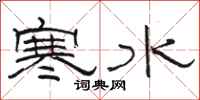 駱恆光寒水隸書怎么寫