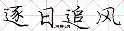 龐中華逐日追風楷書怎么寫