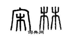 曾慶福宋林篆書個性簽名怎么寫