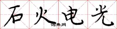 周炳元石火電光楷書怎么寫