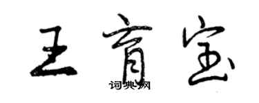 曾慶福王育寶行書個性簽名怎么寫