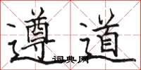 駱恆光遵道楷書怎么寫