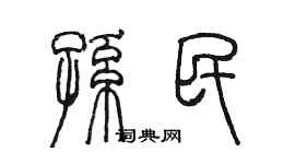 陳墨孫民篆書個性簽名怎么寫
