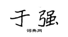 袁強於強楷書個性簽名怎么寫