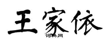 翁闓運王家依楷書個性簽名怎么寫