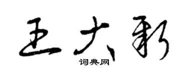 曾慶福王大新草書個性簽名怎么寫