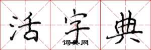 侯登峰活字典楷書怎么寫