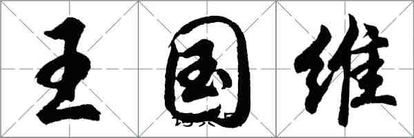 胡問遂王國維行書怎么寫