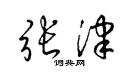 梁錦英張津草書個性簽名怎么寫