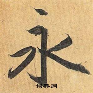 祝枝山在歸田賦中寫的永