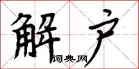 周炳元解戶楷書怎么寫