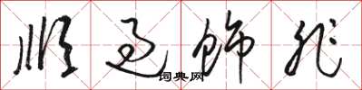 駱恆光順過飾非草書怎么寫