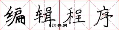 侯登峰編輯程式楷書怎么寫