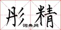 何伯昌彤精楷書怎么寫