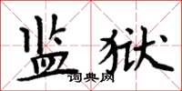 周炳元監獄楷書怎么寫